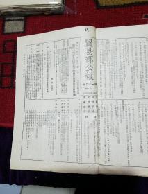 1952年1月5日至1952年7月28日(第170期起至189期止，近19期合售)
《贸易部公报》中央人民政府贸易部编