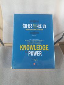 知识与权力：信息如何影响决策及财富创造