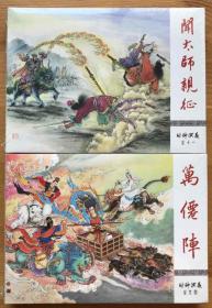 河北小精:万仙阵，闻太师亲征（普版）大缺本.二册.