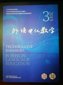 外语电化教学（2019年第3期）