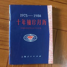 十年袖月历（1975一1984）