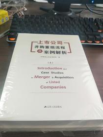 上市公司并购重组流程及案例解析（上下）