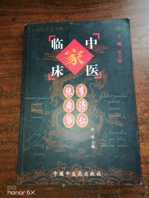 中国百年百名中医临床家丛书.李济仁 张舜华J