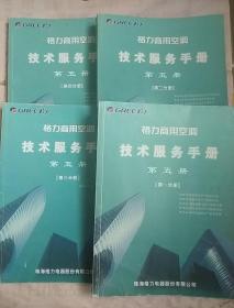 格力商用空调技术服务手册 第五册(第一到第四分册 四本同售)