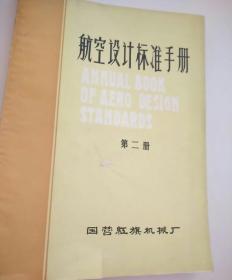 航空设计标准手册 第二册