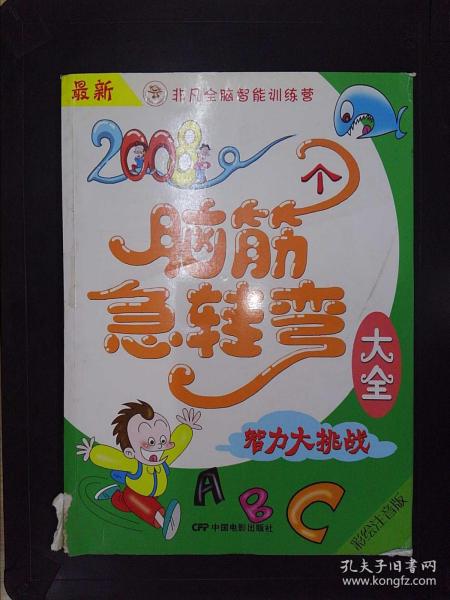 最新2008个脑筋急转弯大全：智力大挑战（彩绘注音版）