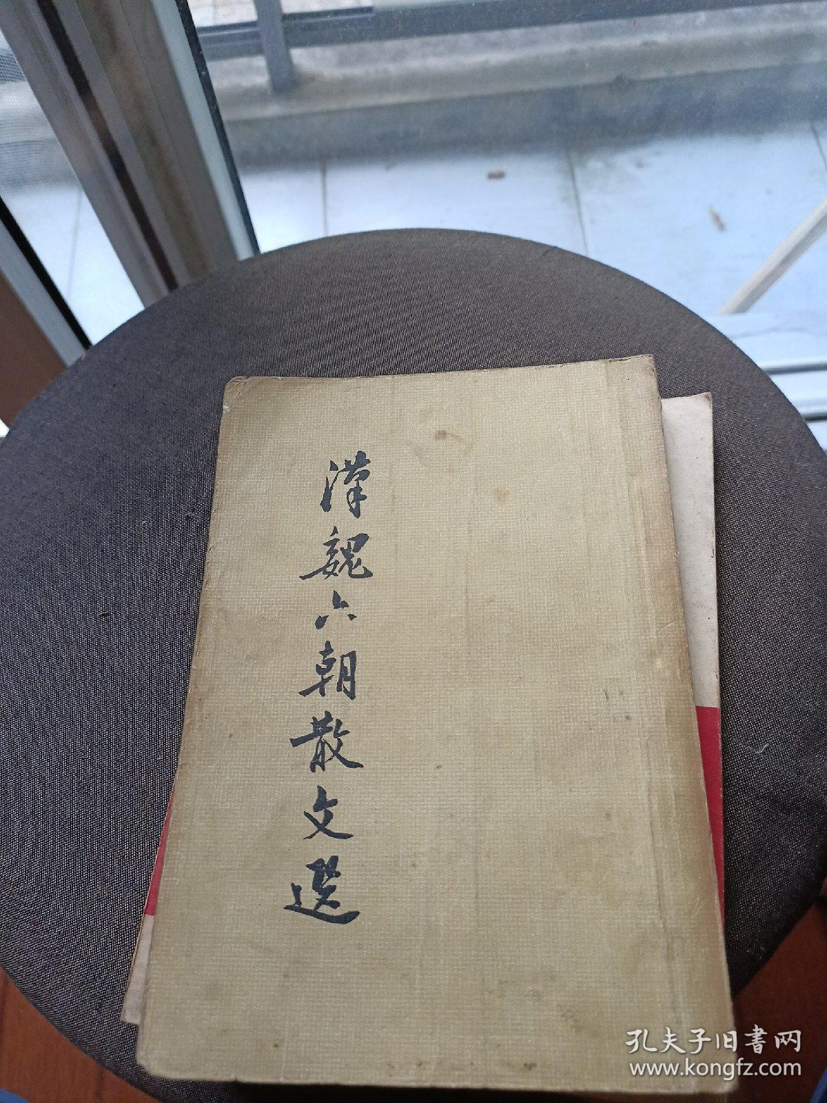 汉魏六朝散文选