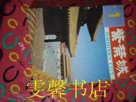 紫荆城双月刊（1980年1-4期1981年1-6期）10本合售