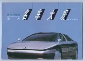 直板未阅  《世界名车大观》（德。英。法。美。日。意）五册全