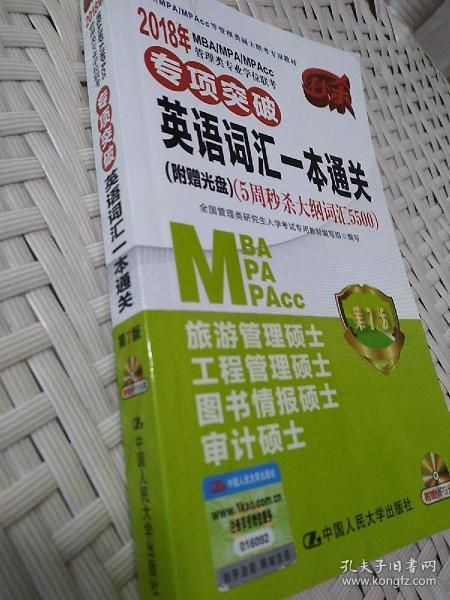 2018年 MBA/MPA/MPAcc管理类专业学位联考专项突破  英语词汇一本通关(附赠光盘)（5周秒杀大纲词汇5500）  第7版