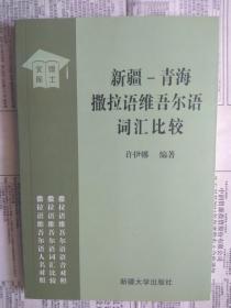 【有目录图片,请看图】新疆—青海撒拉语维吾尔语词汇比较