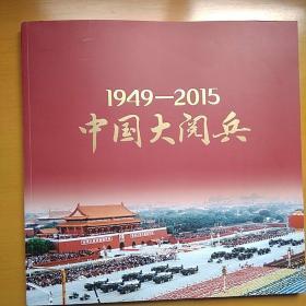 1949一2015中国大阅兵