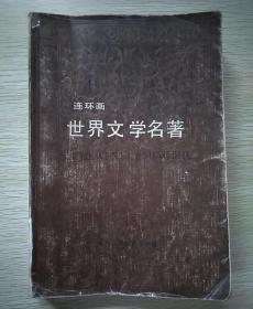 世界文学名著连环画（4）