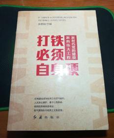 打铁必须自身硬：新时代党的建设新的伟大工程