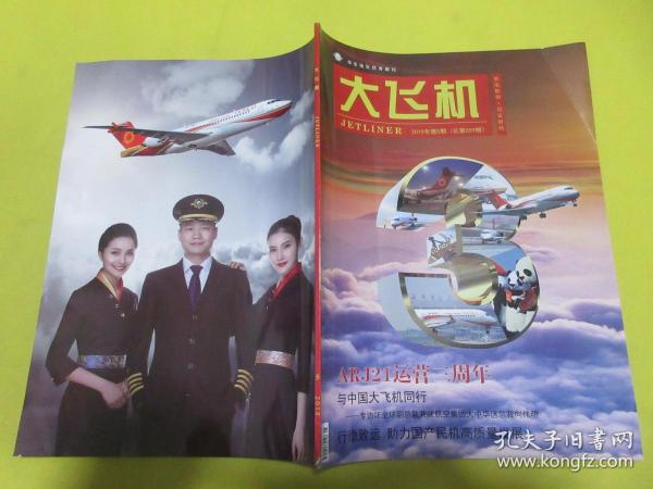 大飞机    2019年第5期 （总第59期）