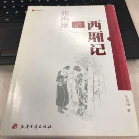 名家讲堂：张燕瑾讲西厢记