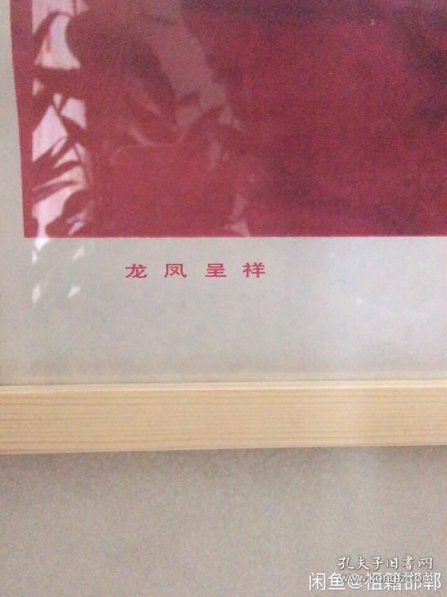 含框顺丰邮寄 80年代90年代年画收藏 戏曲题材 三国演义 龙凤呈祥 吴蜀 刘备 孙尚香 甘露寺 孙权 周瑜 鲁肃