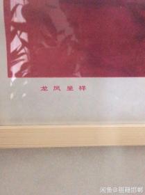 含框顺丰邮寄 80年代90年代年画收藏 戏曲题材 三国演义 龙凤呈祥 吴蜀 刘备 孙尚香 甘露寺 孙权 周瑜 鲁肃