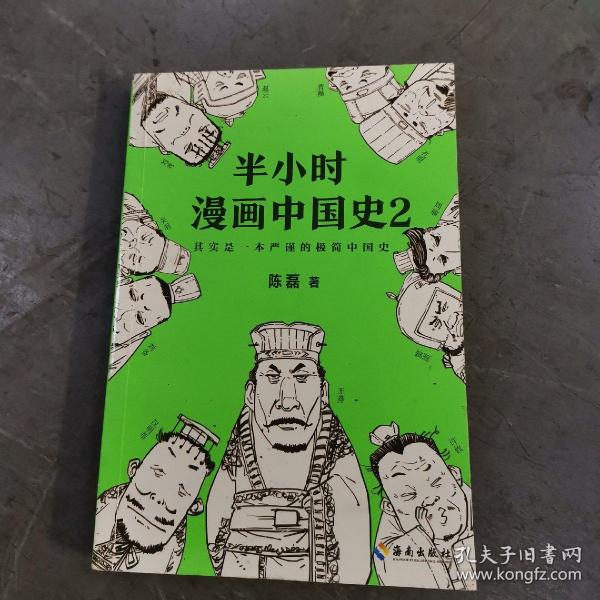 半小时漫画中国史2