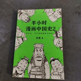 半小时漫画中国史2