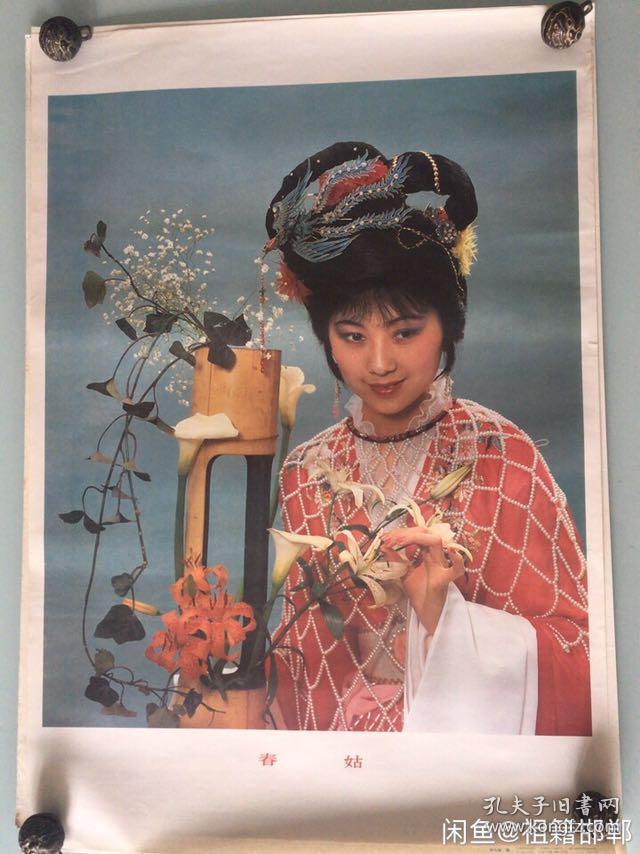 80年代90年代戏曲年画收藏 侍女图 扮演者为越剧名家华怡青 品相如图，尺寸对开