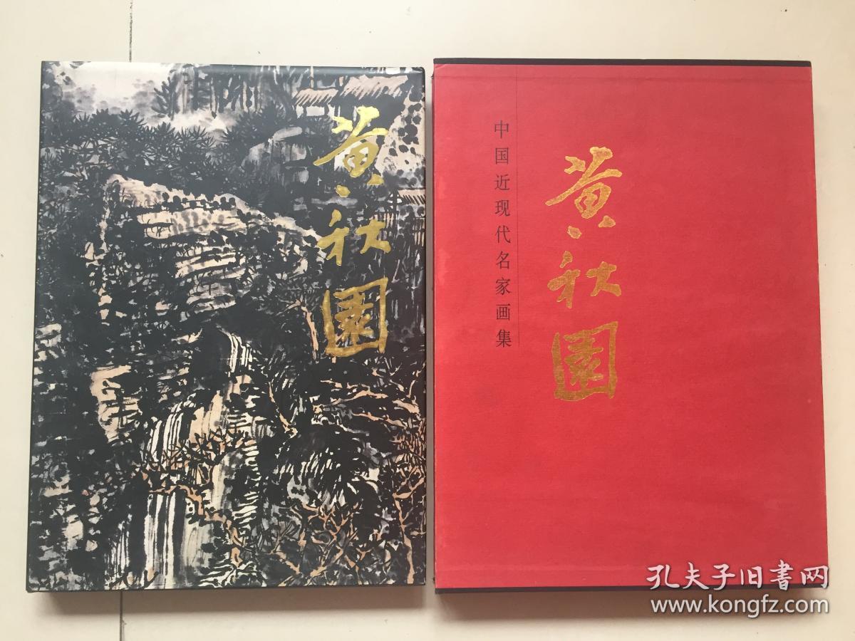 （大红袍系列）中国近现代名家画集：黄秋园