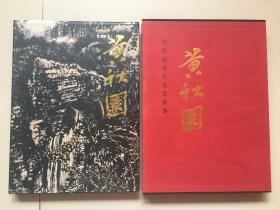 （大红袍系列）中国近现代名家画集：黄秋园