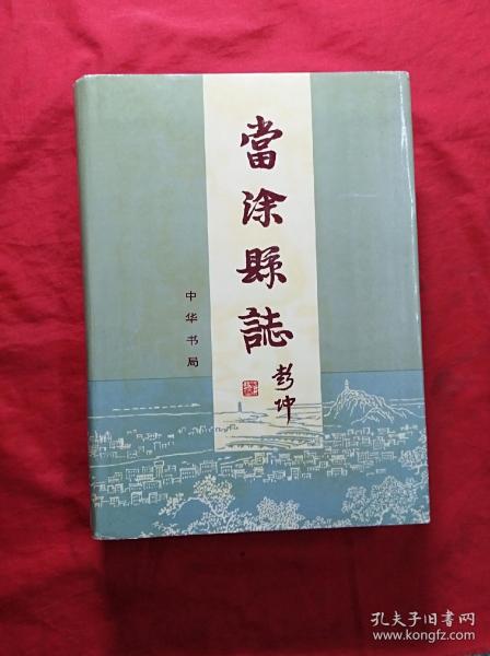 当涂县志(精装护封16开，仅印4000册)