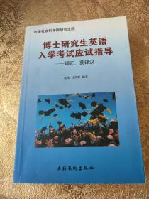 博士研究生英语入学考试应试指导：词汇、英译汉