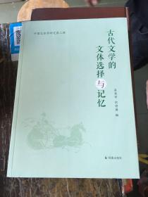 中国文体学研究第二辑：古代文学的文体选择与记忆