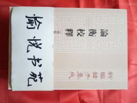 新编诸子集成：论衡校释（繁体竖排版）（套装共4册）