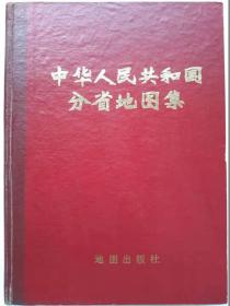 中华人民共和国分省地图--北京。地图出版社。1974年1版。1976年2印。硬精装