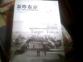 轰炸东京：1942，美国人的珍珠港复仇之战（16开）