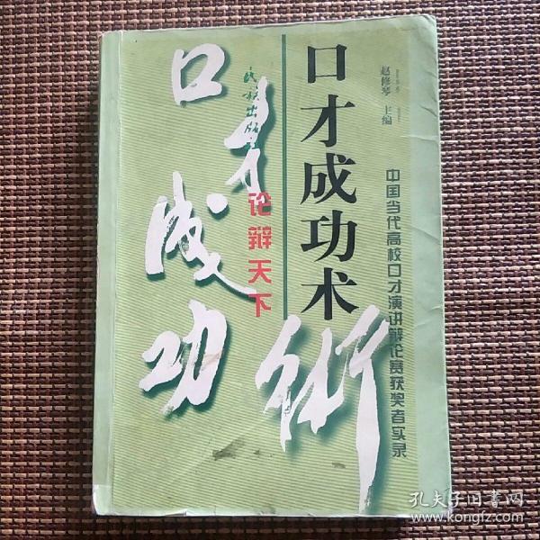 口才成功术:中国当代高校口才演讲辩论赛获奖者实录