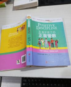 3～6岁孩子的正面管教：理解年龄特点，帮助孩子成长