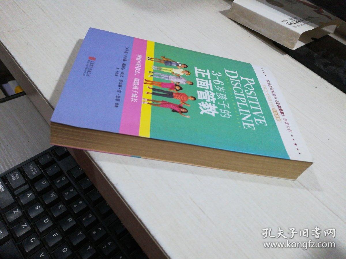 3～6岁孩子的正面管教：理解年龄特点，帮助孩子成长