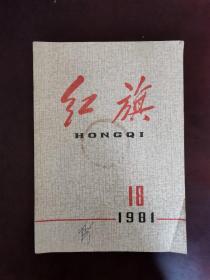 红旗杂志--1981年第18期