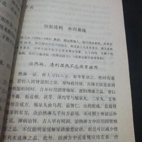 【当代名医临证精华】淋证专辑（库存好品。）