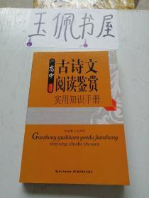 高中实用古诗文阅读鉴赏手册