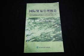国际贸易管理概论