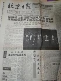 1990年10月(1日－31日)全月北京日报-共31张-国庆41周年招待会报纸-十一届亚洲运动会胜利闭幕报纸-徐向前逝世报纸-
