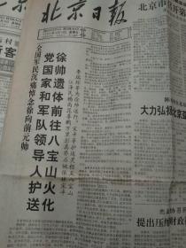 1990年10月(1日－31日)全月北京日报-共31张-国庆41周年招待会报纸-十一届亚洲运动会胜利闭幕报纸-徐向前逝世报纸-