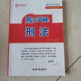 2016年国家司法考试 柏浪涛讲刑法高分突破刑法（配课）