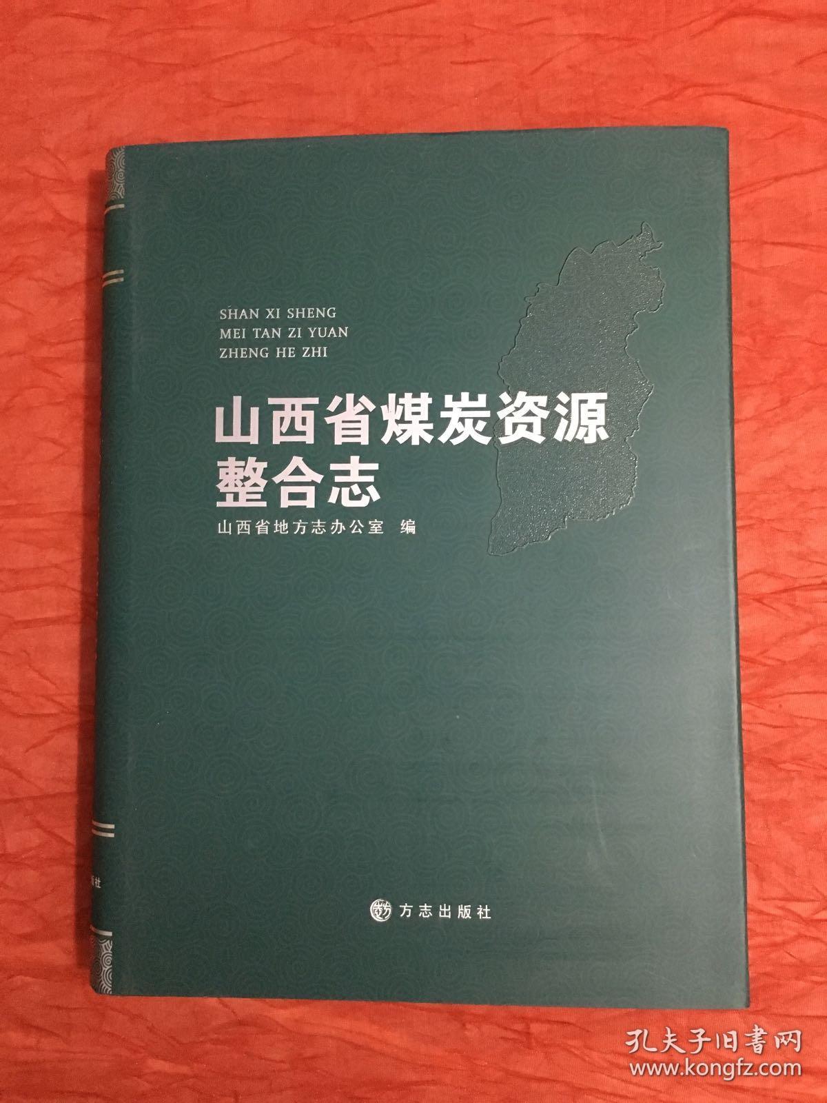 山西省煤炭资源整合志