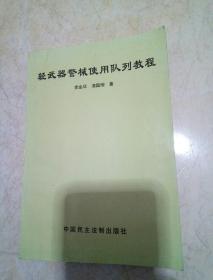 轻武器 警械使用队列教程