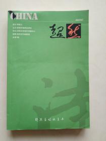 超然诗刊 2007.7