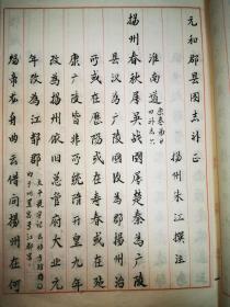 扬州地方文献——朱江著《元和郡县图志补正》,原扬州博物馆副馆长蒋华毛笔校录,有铅笔修改,当为朱江修改