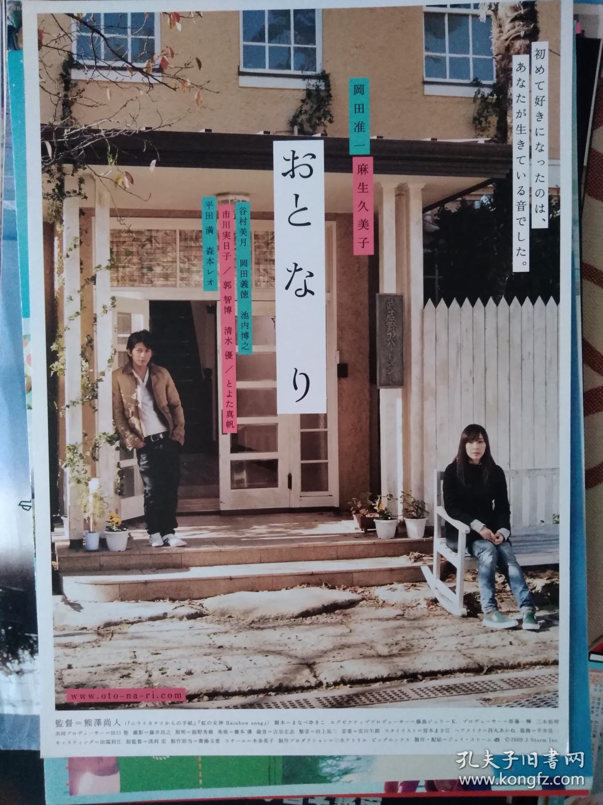 电影小海报 音恋 おと・な・り 主演: 麻生久美子 / 冈田准一 / 谷村美月