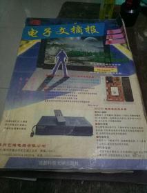 《电子文摘报》1994年合订本