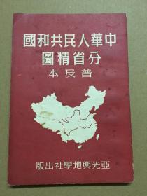 中华人民共和国分省精图普及本